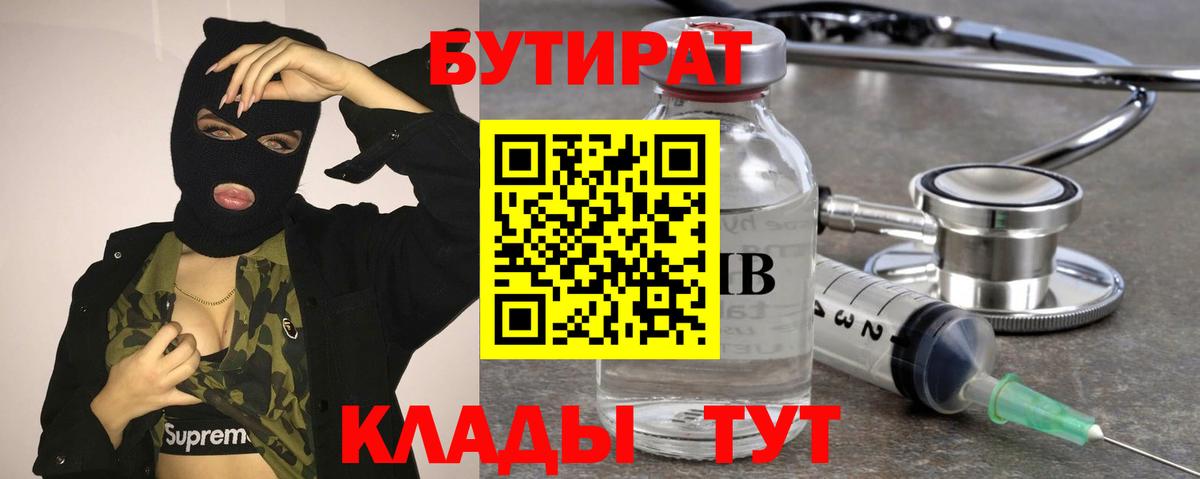 Шадринск  БУТИРАТ  Вход с VPN  БУТИРАТ 99% 